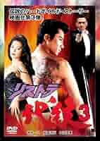 リストラ代紋 DVD-BOX〈3枚組〉 Amazon.co.jp: リストラ代紋 DVD-BOX : 木村一八, 仁藤優子